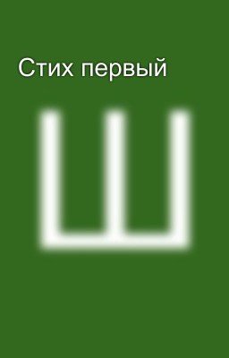 Стих первый