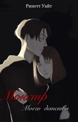 Монстр моего детства