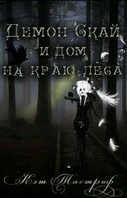 Демон Скай и дом на краю леса.