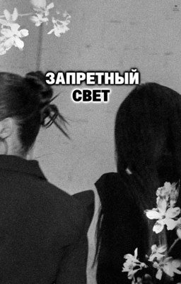 Запретный свет