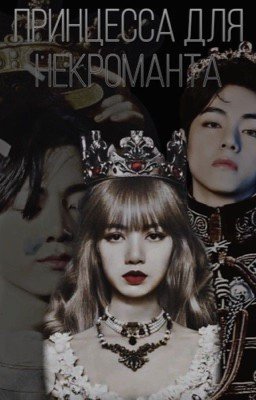 Принцесса для некроманта