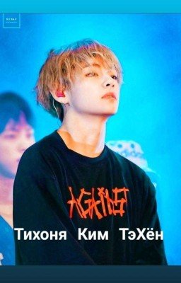 Тихоня Ким ТэХён