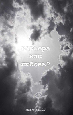 карьера или любовь? (заброшено)