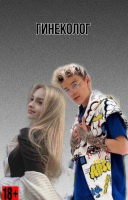 Гинеколог 