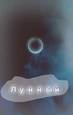 Лунный