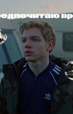 я предпочитаю врать