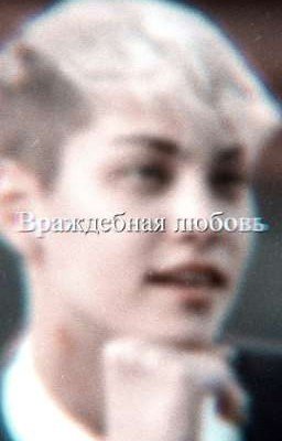 Враждебная любовь