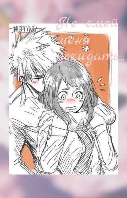 🌿Не смей меня покидать🌿