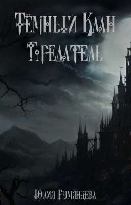 Тёмный Клан. Предатель