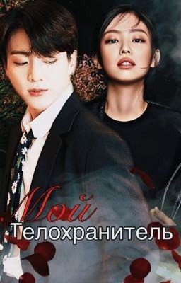Мой телохранитель 