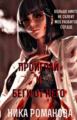Проиграй и беги от него!✅