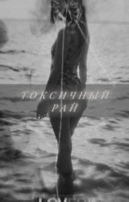 Токсичный рай