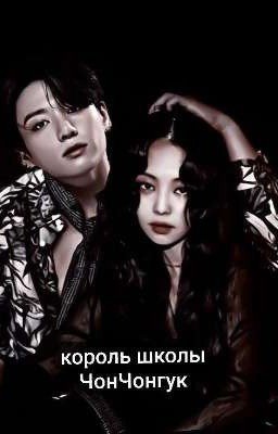 Король школы Чон Чонгук