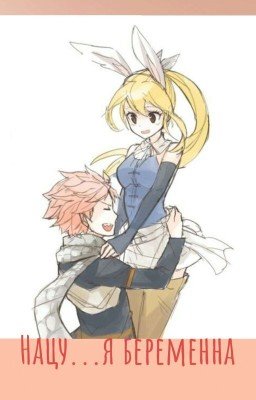 Нацу... я беременна