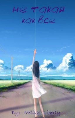 Не такая как все