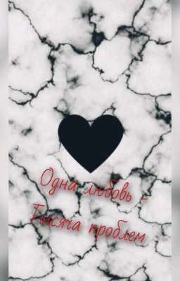 Одна любовь - тысяча проблем❤️‍🩹