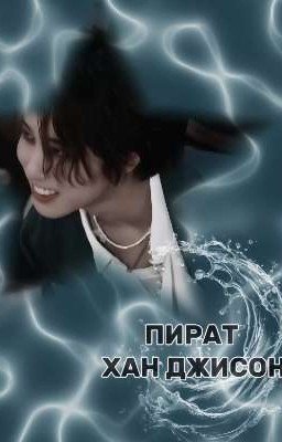 Пират Хан Джисон