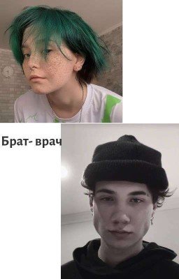 Брат- Врач 🖤💉
