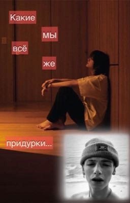 Какие мы всё же придурки...