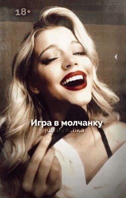 Игра в молчанку | D&J