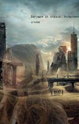 Бегущая от страха. Испытание огнем.
