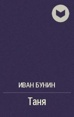 Иван Бунин: Таня
