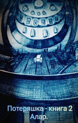 Потеряшка - книга 2. Алар. 