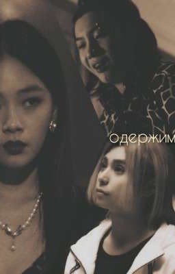 одержимые