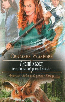 Лисий хвост, или По наглой рыжей моське