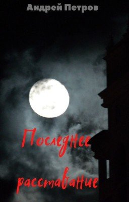 Последнее расставание