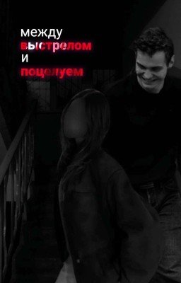 между выстрелом и поцелуем|пётр. 