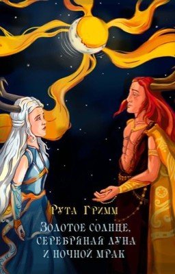 Золотое солнце, серебряная луна и ночной мрак