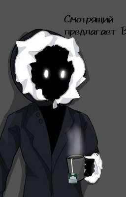 Будни В Бункере Со Смотрящим