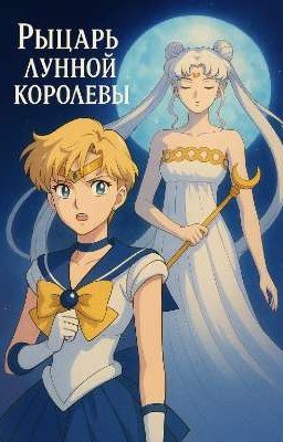 Рыцарь Лунной королевы