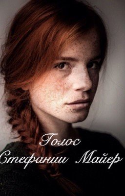 Голос Стефании Майер 