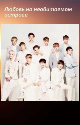 Любовь на необитаемом острове.