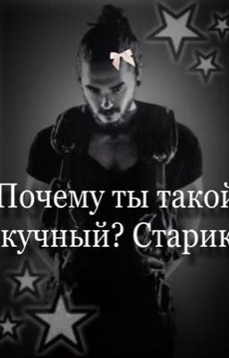 Почему ты такой скучный? Старик)