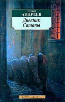 Дневник Сатаны