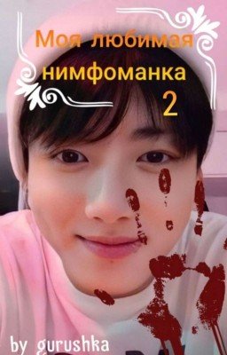 Моя любимая нимфоманка 2