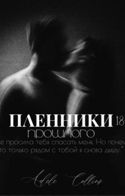 Пленники прошлого 