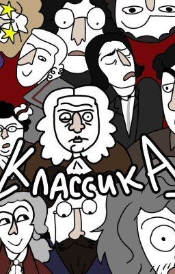 КЛАССИКА!