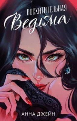 Влюбенная ведьма