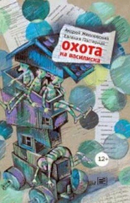 Андрей Жвалевский "Охота на Василиска"