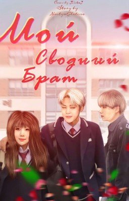 мой сводный брат [Завершен]