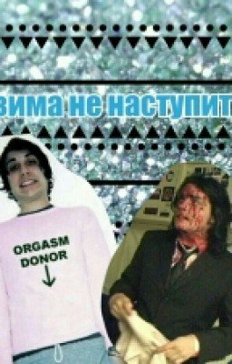 Зима не наступит