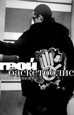 Твой Баскетболист - Tom Kaulitz 