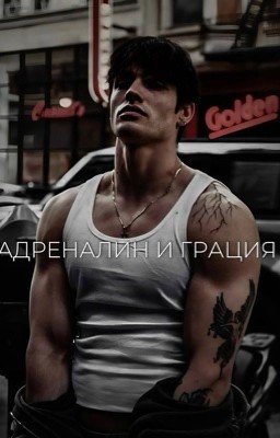 Адреналин и грация