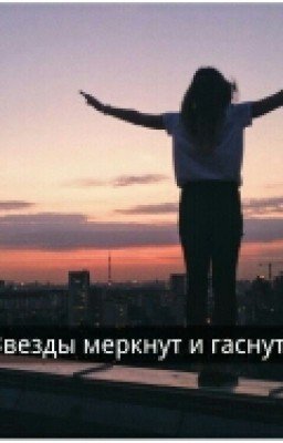 Звезды меркнут и гаснут...