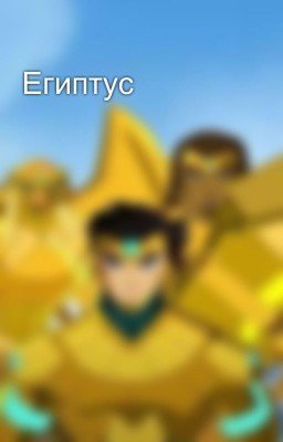 Египтус