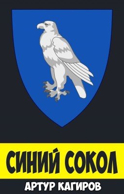 Синий Сокол